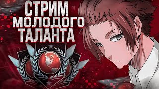 МОЛОДОЙ ТАЛАНТ СТРИМИТ?! | Стрим Standoff 2 💜