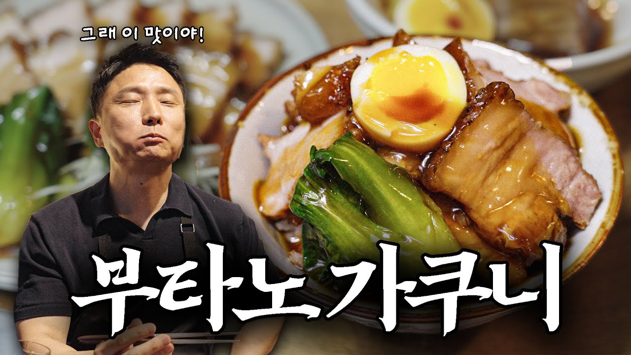 감칠이들이 원하던 '부타노 가쿠니' 레시피 공개!