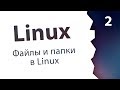 #2. Файлы и папки, виртуальная файловая система / Linux