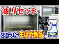【焦げ＆油 消え去れ！】トースターの掃除したら新品みたいにピッカピカ‼毎日パン焼きたくなりました。