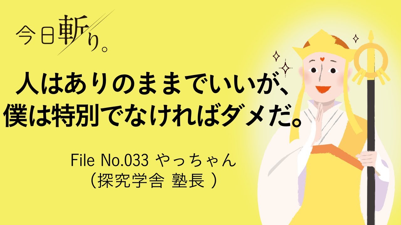 033 「人はありのままでいいが、僕は特別でなければダメだ。」やっちゃん（探究学舎 塾長 ）