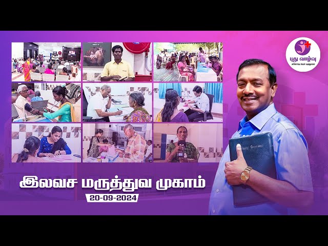 புது வாழ்வு மருத்துவமனையின் இலவச மருத்துவ முகாம் Free Medical Camp at New Life Hospital | 20-09-2024