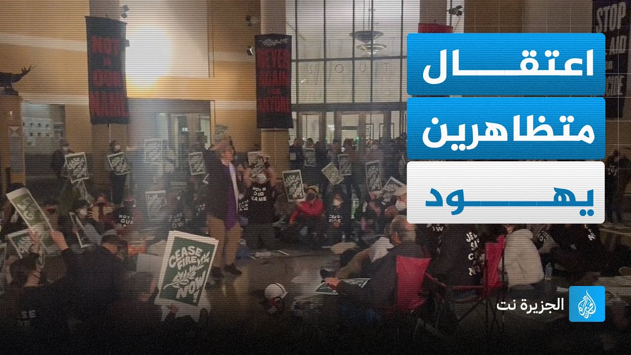 الشرطة الأميركية تعتقل محتجين يهودا تضامنوا مع غزة