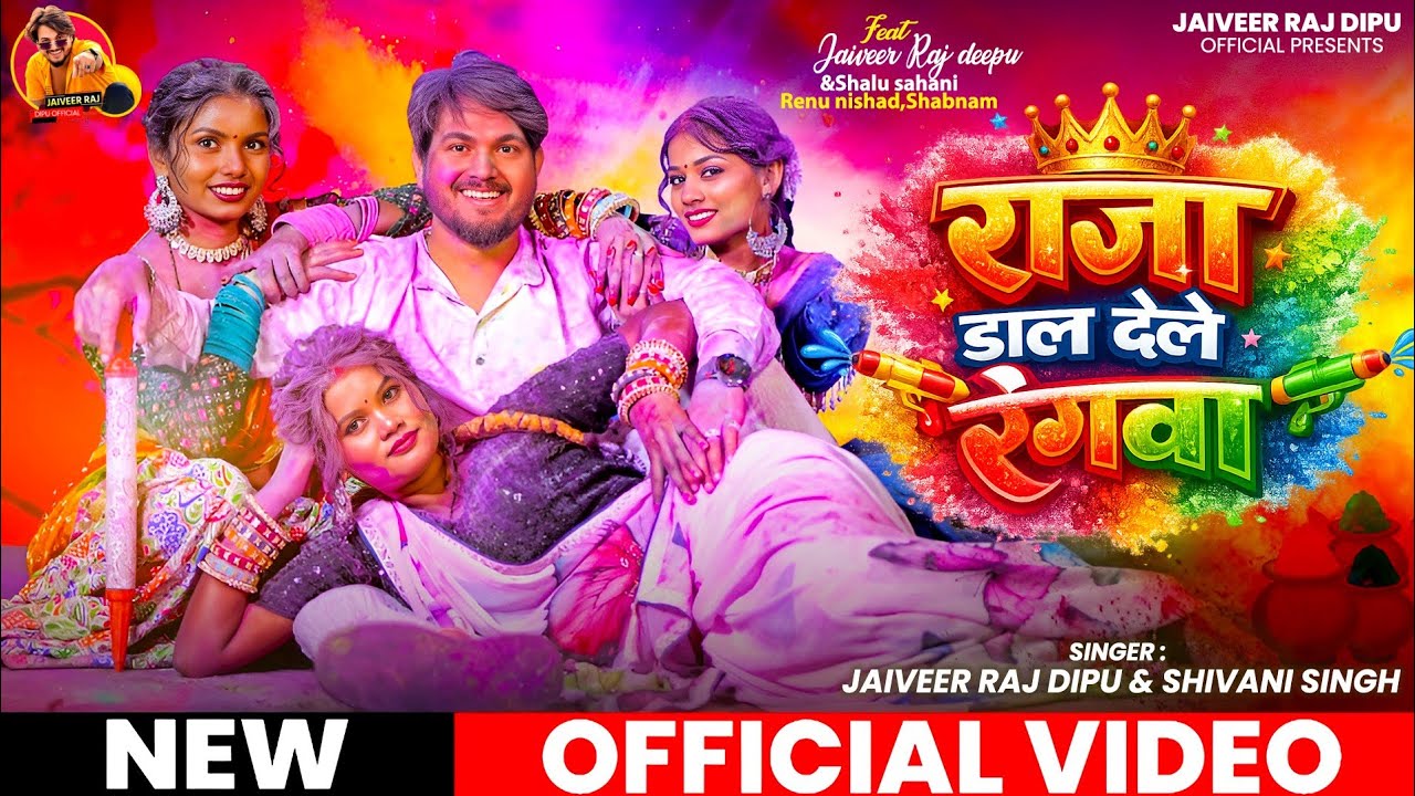 #Video |Raja dal dele rangwa |राजा डाल देले रंगवा@renunishad6466 @SKKanhiyasahani @Rupalikings #holi
