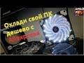 Кулера 120mm с Алиэкспрес. Охлаждаем FX8350