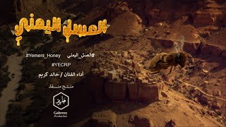 Yemeni Honey Song  أغنية العسل اليمني