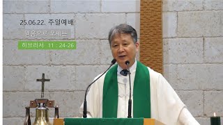 25.06.22. [ 믿음으로 모세는 ]  박찬수목사님.  옥인제일감리교회.