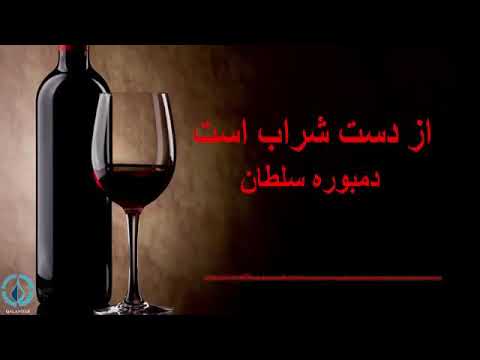 دمبوره از دست شراب است