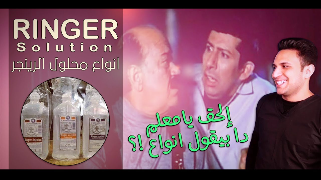 انواع محلول الرينجر واستخداماته بطريقه سهله وكوميدية
