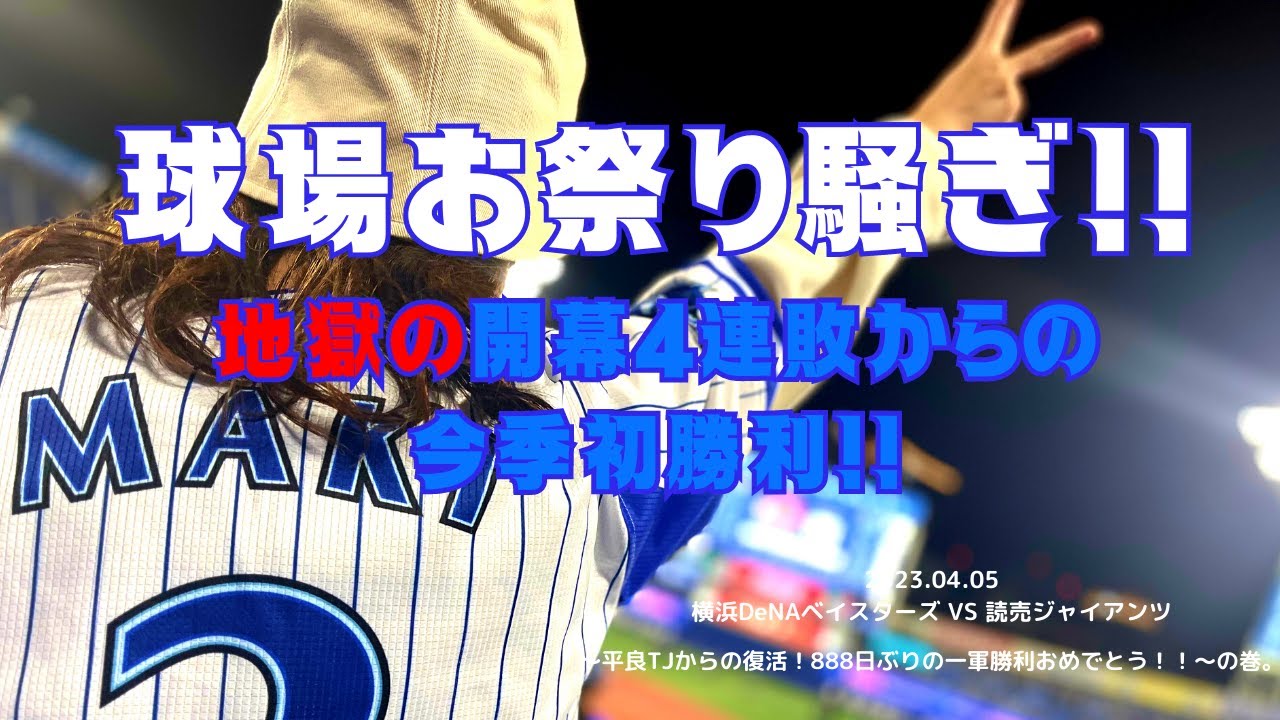 【横浜DeNAベイスターズ】【横浜開幕】ベイファン全員待ってた！！！待望の今季初勝利！！！平良TJ復活おめでとう！！！！【野球観戦】