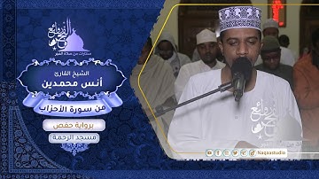 روائع الفجر | سورة الأحزاب | الشيخ أنس محمدين