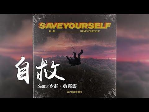 Swang多雷 + 黃霄雲 -《自救》｜CC歌詞字幕