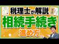 親が亡くなったら何をする？相続手続きの進め方を税理士が解説