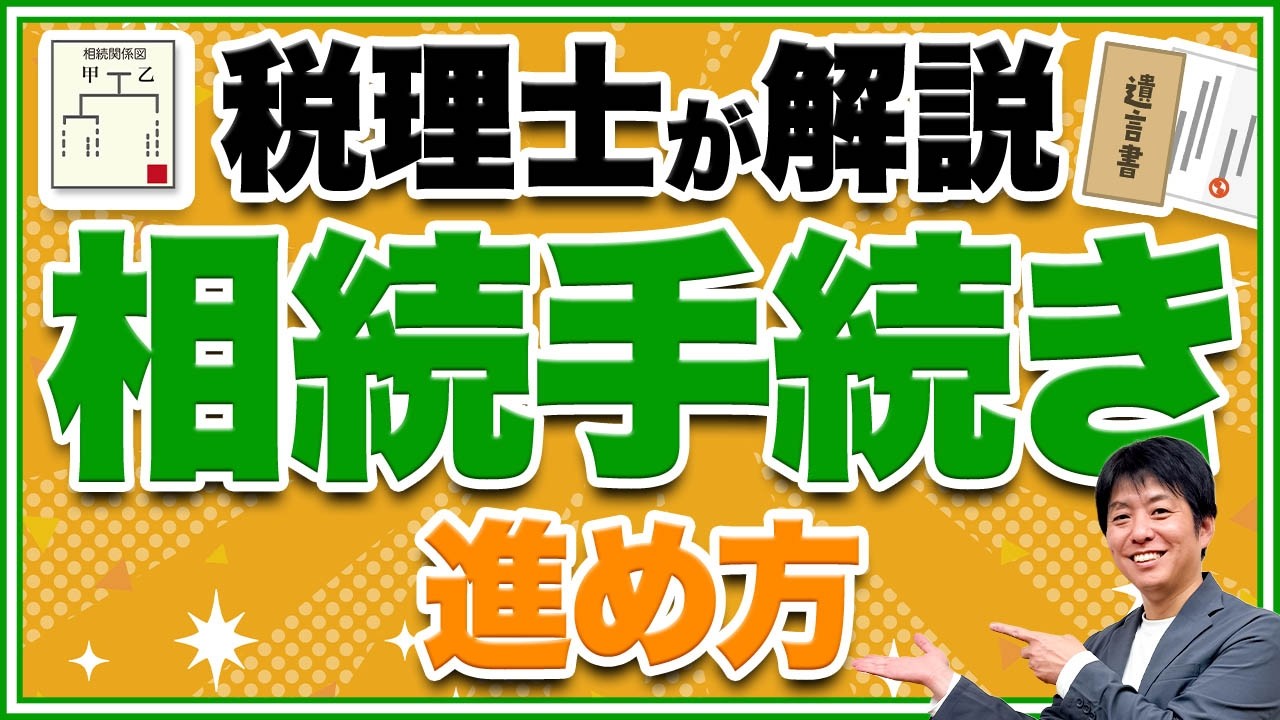 親が亡くなったら何をする？相続手続きの進め方を税理士が解説