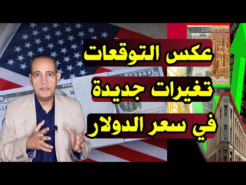 أرقام عكس التوقعات تغيرات جديدة في سعر الدولار