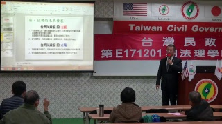 171202-5-台灣過去.現況與未來-洪英周-台灣民政府第E171201期法理學院初級班