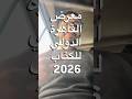 معرض القاهرة الدولي للكتاب 2026 #Cairointernationalbookfair2026 #bookfair2026