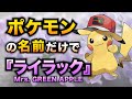 【替え歌】ポケモンの名前だけで『ライラック』歌ってみた【Mrs.GREEN APPLE】【ポケポケ】 【替え歌】ポケモンの名前だけで『ライラック』歌ってみた【Mrs.GREEN APPLE】【ポケポケ】:w32:h24