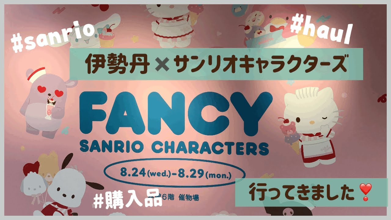 【サンリオ】伊勢丹新宿✖️サンリオキャラクターズ　FANCY vol.7 行ってきました❣️かわいいコラボがたくさん💕