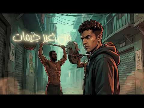 اخواتك مين بيصرف معاها عضلات الساده مش علي الثبات عصام صاصا الكروان توزيع كيمو الديب2026 