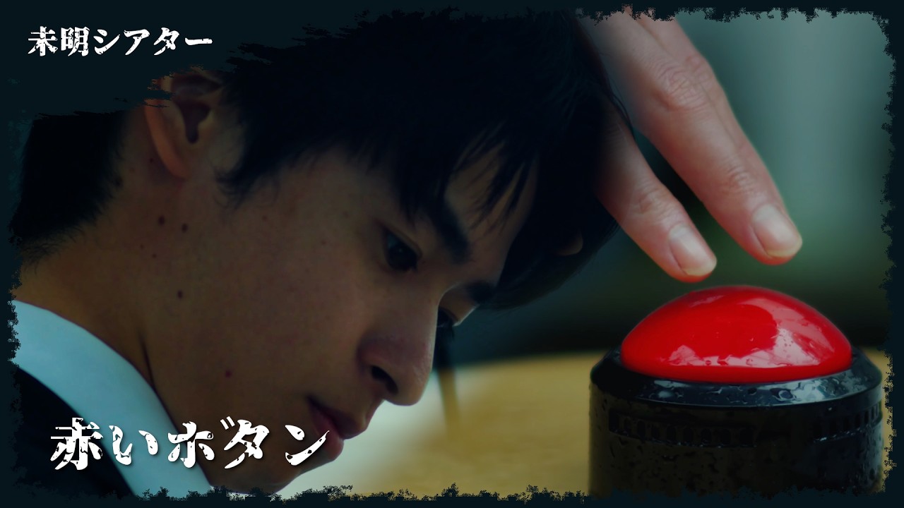 【短編ホラー】赤いボタン