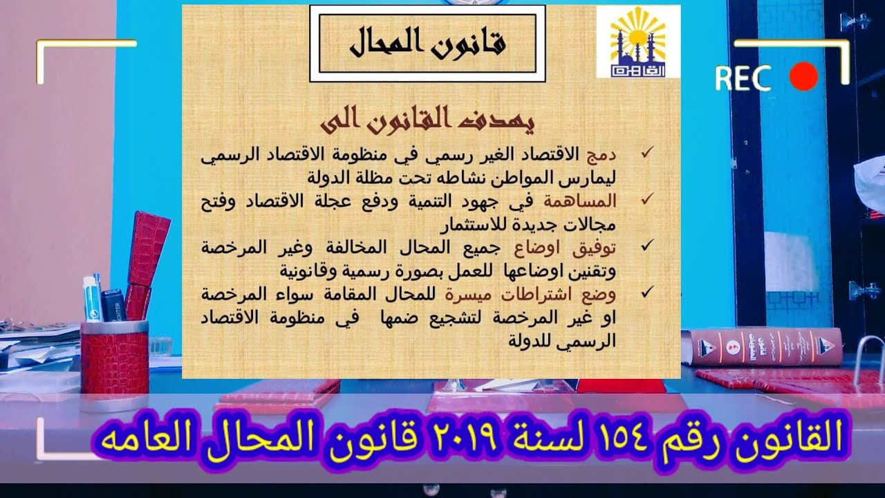 قانون المحال العامه رقم ١٥٤ لسنة ٢٠١٩