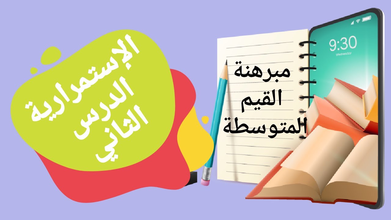 الإستمرارية: الدرس الثاني
