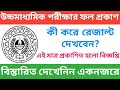 WB H.S Result Out 2023 || how to check hs result 2023 || Breaking News