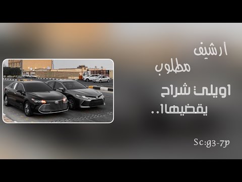 ارشيف عراقي مطلوب اويلي شراح يقضيها تعديل مميز 2023