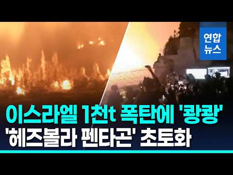 이스라엘, 레바논 '헤즈볼라 펜타곤' 폭파…"폭탄 1천t 사용" / 연합뉴스 (Yonhapnews)