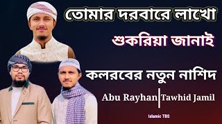 তোমার দরবারে লাখো শুকরিয়া জানাই | Kolorob Abu Rayhan & Tawhid Jamil | Tomar Dorbara Gojol| TBS