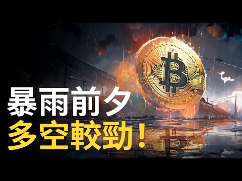 比特幣28000︱BTC暴雨前夕、多空較勁！︱比特币多空頭思維對決