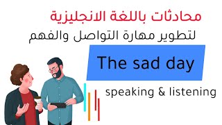 محادثات باللغة الانجليزية مفيدة لتطوير مهارة التواصل والفهم | the sad day