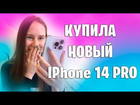 МОЙ НОВЫЙ АЙФОН 14 PRO | vlog