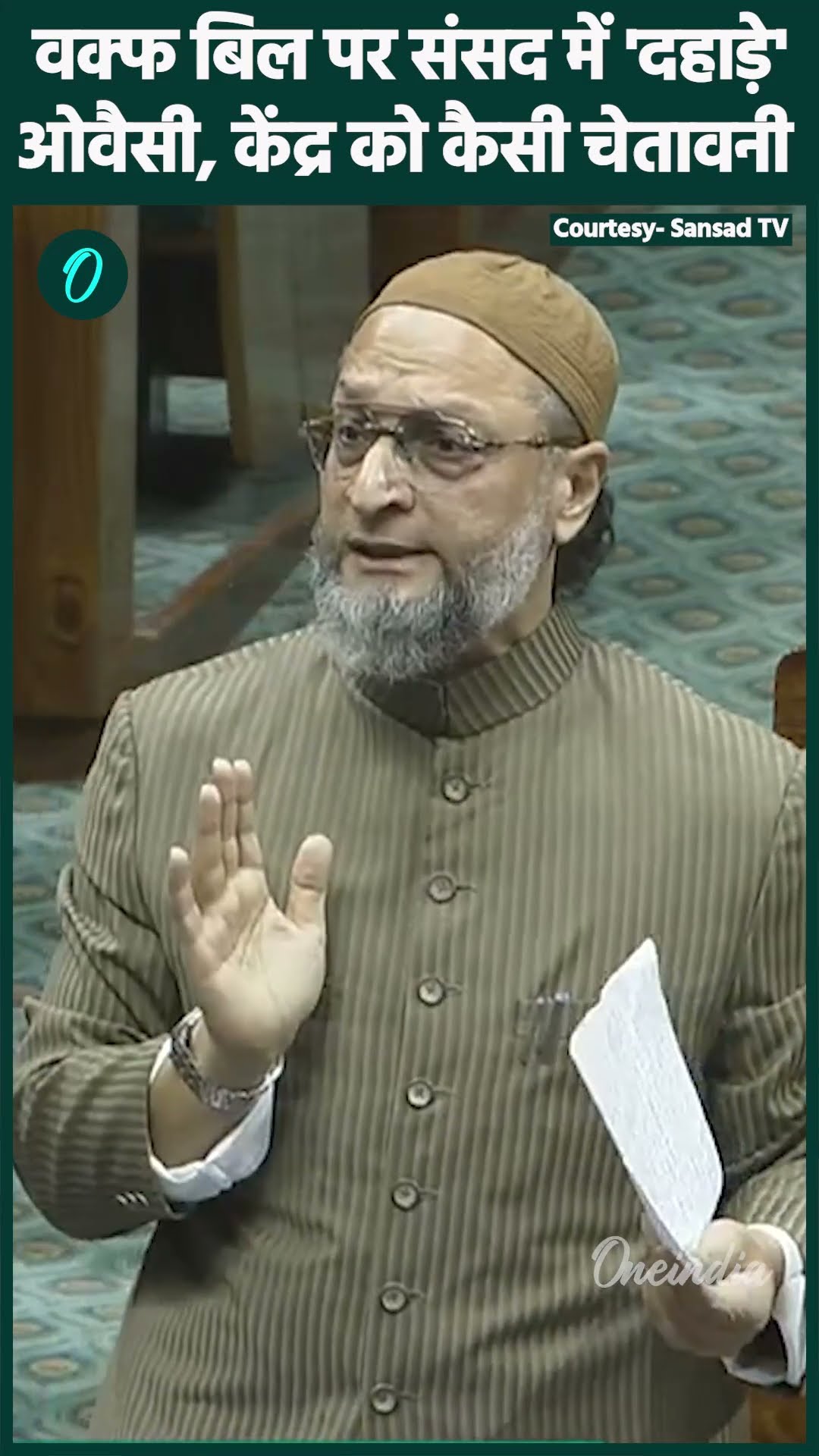 Asaduddin Owaisi Loksabha Speech: वक्फ बिल पर ओवैसी की दहाड़ | Waqf Bill | वनइंडिया हिंदी #Shorts