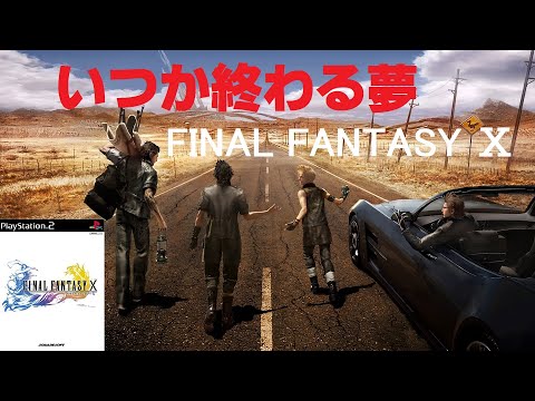 いつか終わる夢【FINAL FANTASY X】