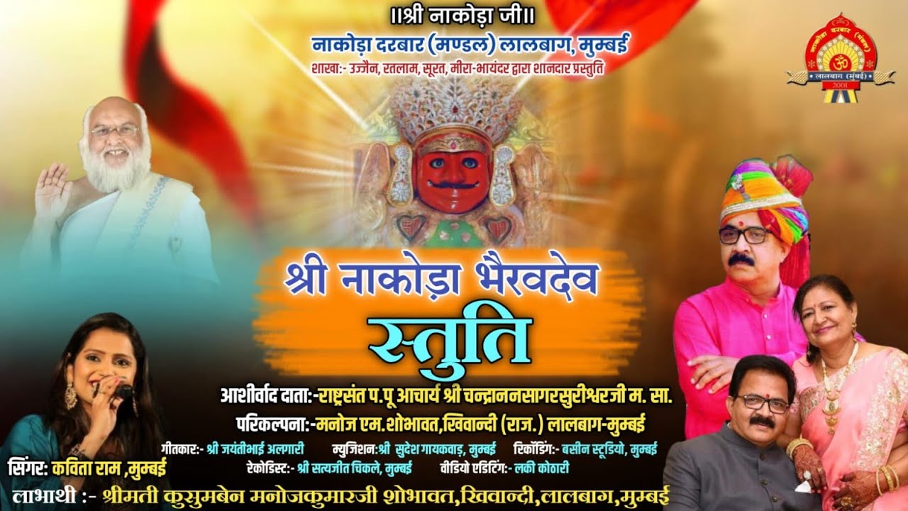 श्री नाकोड़ा भैरवदेव स्तुति | Latest Nakoda Bhairav Stuti | Kavita Ram | Nakoda Darbar Mandal lalbag