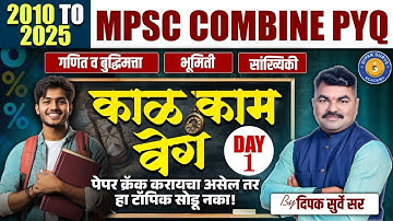 Day - 1 | MPSC Combine PYQ | Time and Work - 1 | काळ काम आणि वेळ ( भाग - 1) | Dipak Surve Sir