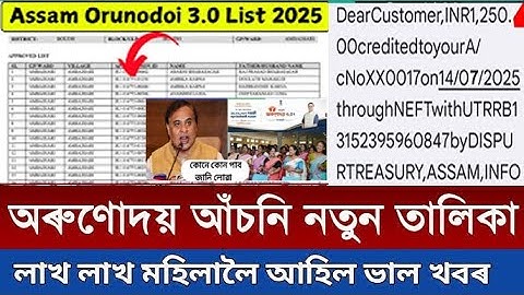 Today New list published Aroundoi asoni 3.0 || how to New list check Assam Orunodoi scheme 3.0