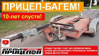 Прицеп-БАГЕМ ! 10 лет спустя! Для перевозки катков, погрузчиков, МКСМ