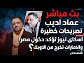 عاجل بث مباشر عماد اديب تصريحات خطيرة اسكاى تؤكد دخول مصر والامارات تخرج من الاوبك