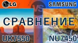 Сравним 60 Гц Телеки С Ips И Va Lg 49Uk7550 Vs Samsung 50Nu7450 Uk7550 Uk7500 Nu7400 Nu7450