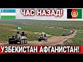 СРОЧНО! 30 ИЮНЯ ЧАС НАЗАД УЗБЕКИСТАН И АФГАНИСТАН НА ГРАНИЦЕ! СЕГОДНЯ ВАЖНЫЕ НОВОСТИ УЗБЕКИСТАНА