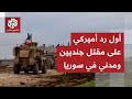 مقتل جنديين أميركيين ومدني أميركي في سوريا تفاصيل الهجوم وأول رد من إدارة ترمب 