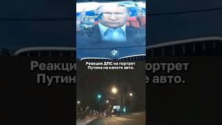 Реакция Дпс На Портрет Путина