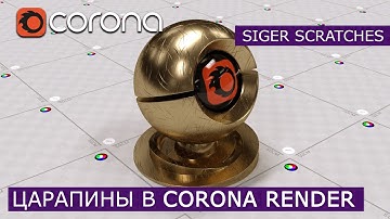 Царапины Siger Scratches в Corona Renderer | 3Ds Max | Уроки для начинающих создание материала