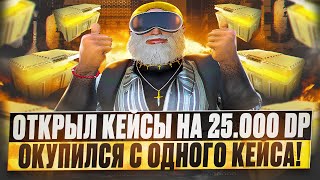 НАКОНЕЦ-ТО СВЕРШИЛОСЬ! ОТКРЫЛ ЗОЛОТЫЕ КЕЙСЫ НА 25.000 DP ОКУПИЛСЯ В КЕЙСАХ GTA 5 RP DAVIS