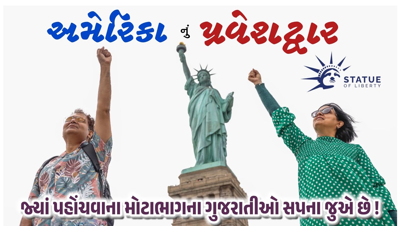 Statue of Liberty | New York | America | જ્યાં મોટાભાગના ગુજરાતીઓ પહોંચવાના સપના જુએ છે ! 