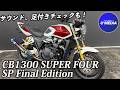 【2025モデル】フルカスタム！CB1300 SUPER FOUR / SP Final Edition / ユーメディア横浜新山下