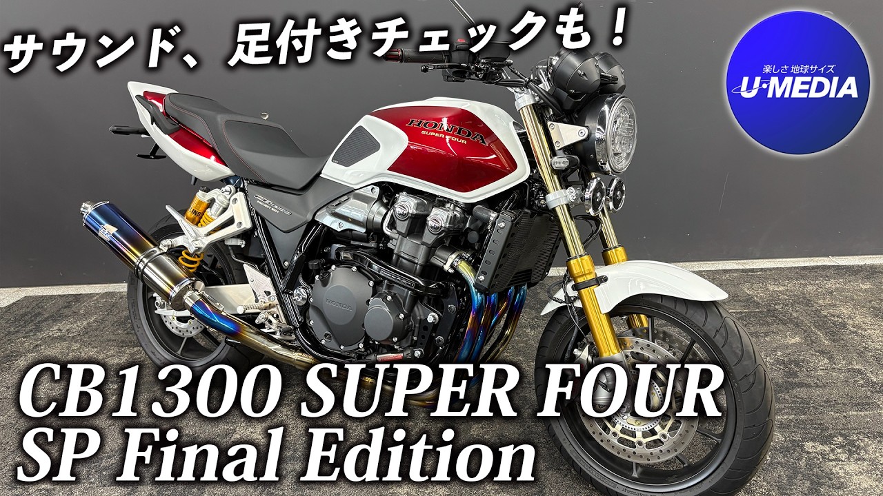 【2025モデル】フルカスタム！CB1300 SUPER FOUR / SP Final Edition / ユーメディア横浜新山下